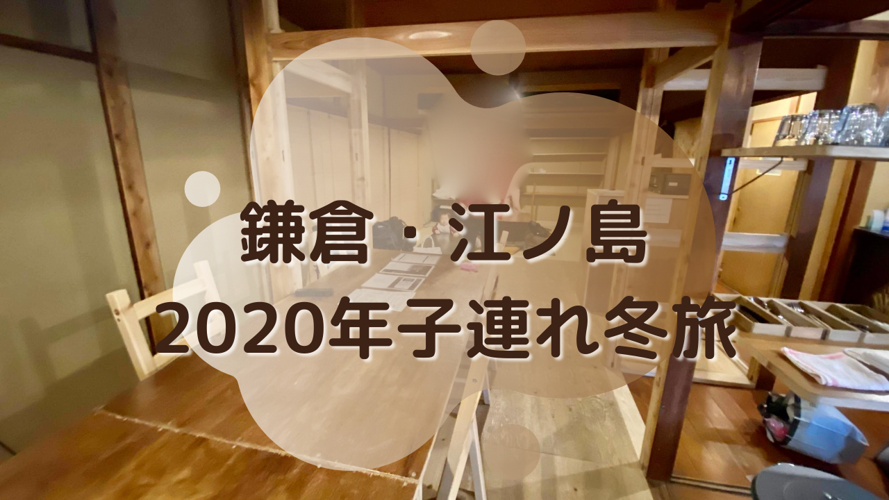 鎌倉 江ノ島旅行 赤ちゃん連れで2泊3日の冬旅 かかった費用とおすすめの宿 ライオンの子育て