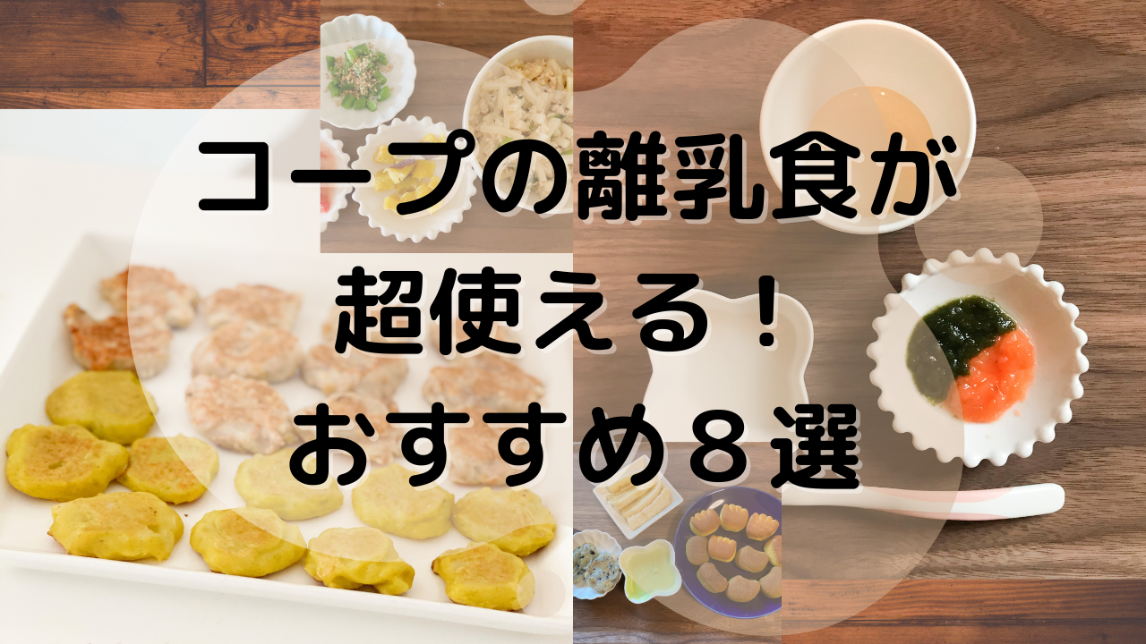 コープ歴10ヶ月のママおすすめの離乳食８選 無料お試しも ライオンの子育て