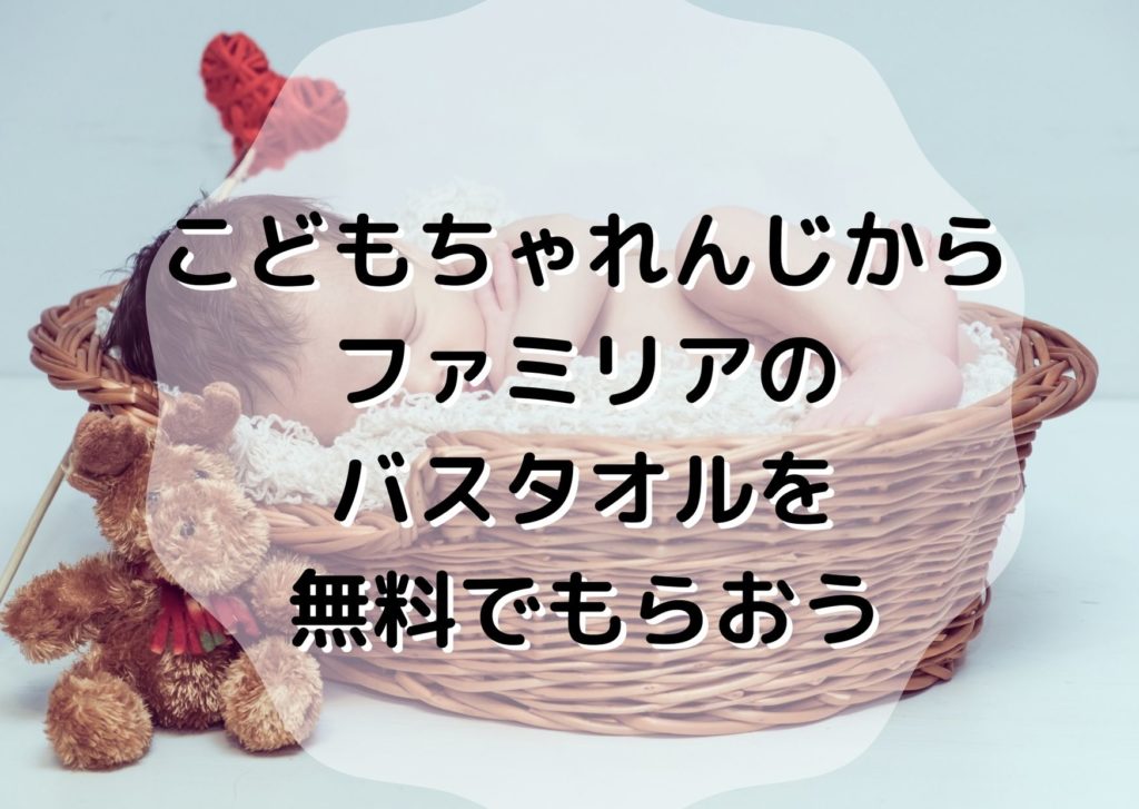 あの ファミリアのバスタオル が無料でもらえる こどもちゃれんじ ライオンの子育て
